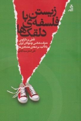 زیستن با فلسفه دلقک‌ها